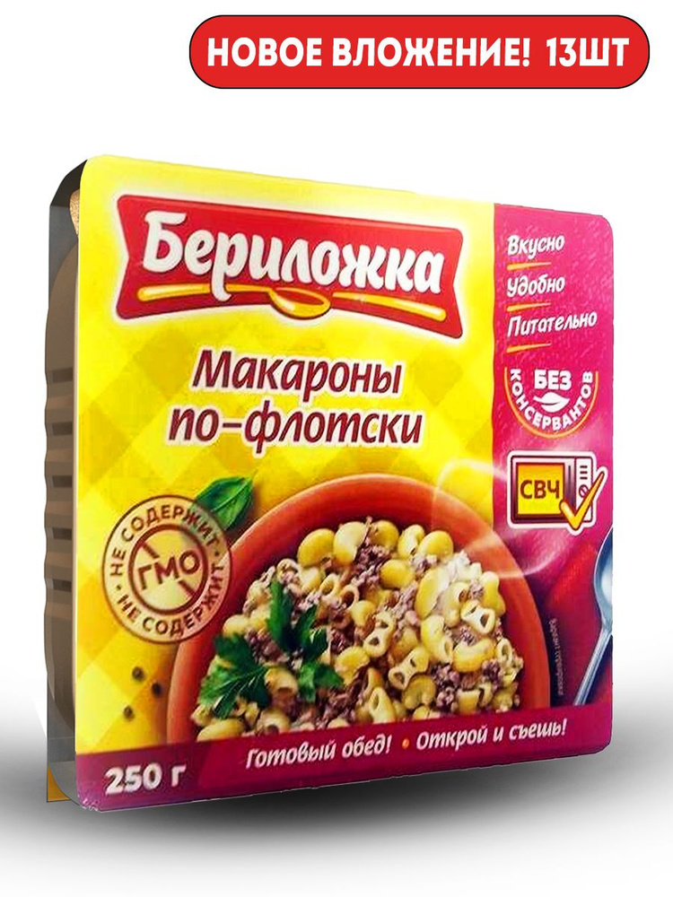 Макароны по-флотски "БЕРИЛОЖКА" 250г 13шт!!!!!!! #1