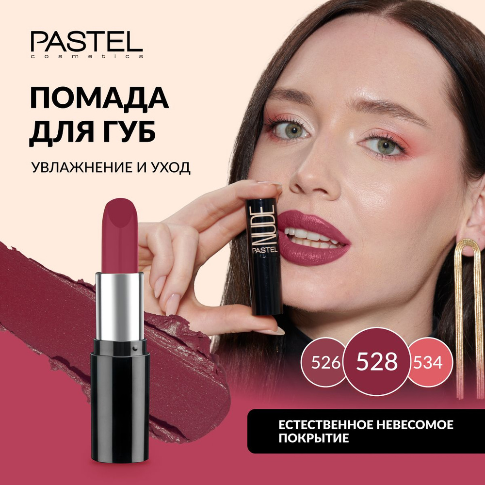 Помада Pastel "NUDE LIPSTICK", выдвижная, матовая, нюдовая, увлажняющая, Тон 528, цвет "Бордовый"  #1