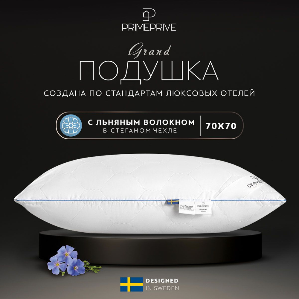 PRIME PRIVE Подушка для сна "LINEN" 70x70, в стеганном хлопковом чехле, наполнитель льняное волокно. #1