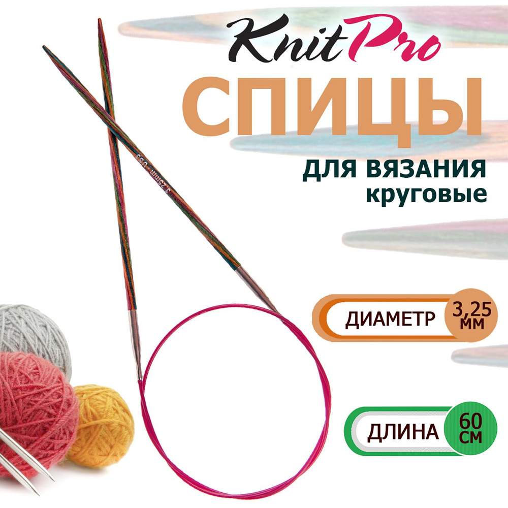 20326 Спицы круговые деревянные для вязания 60 х 3.25 мм Symfonie Wood KnitPro  #1