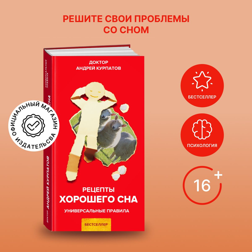 Рецепты хорошего сна | Курпатов Андрей Владимирович - купить с доставкой по  выгодным ценам в интернет-магазине OZON (206654332)