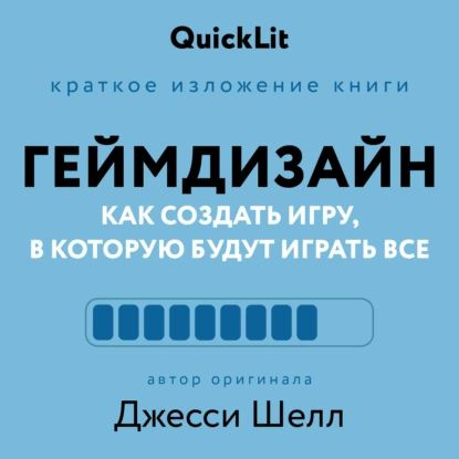 Краткое изложение книги Геймдизайн. Как создать игру, в которую будут играть все . Автор оригинала Джесси #1