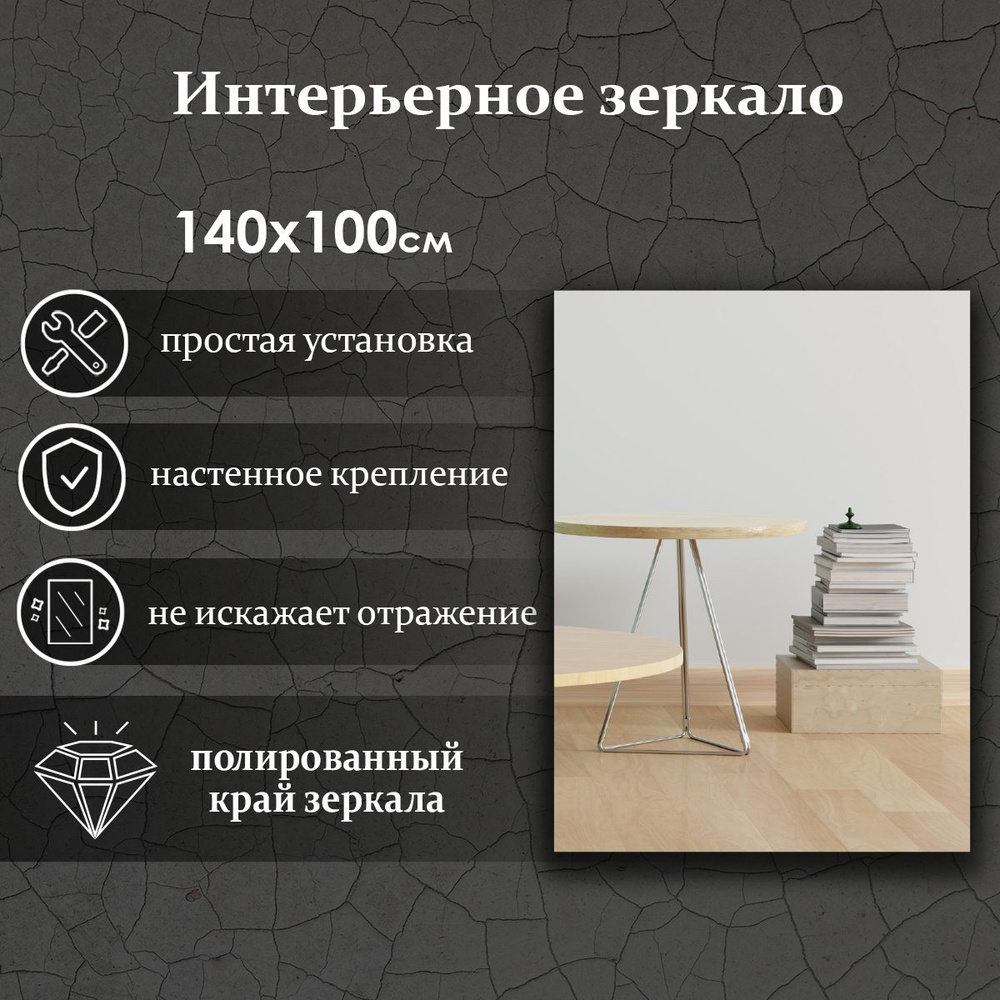 Виталия Зеркало интерьерное "с неустановленными креплениями", 100 см х 140 см, 1 шт  #1