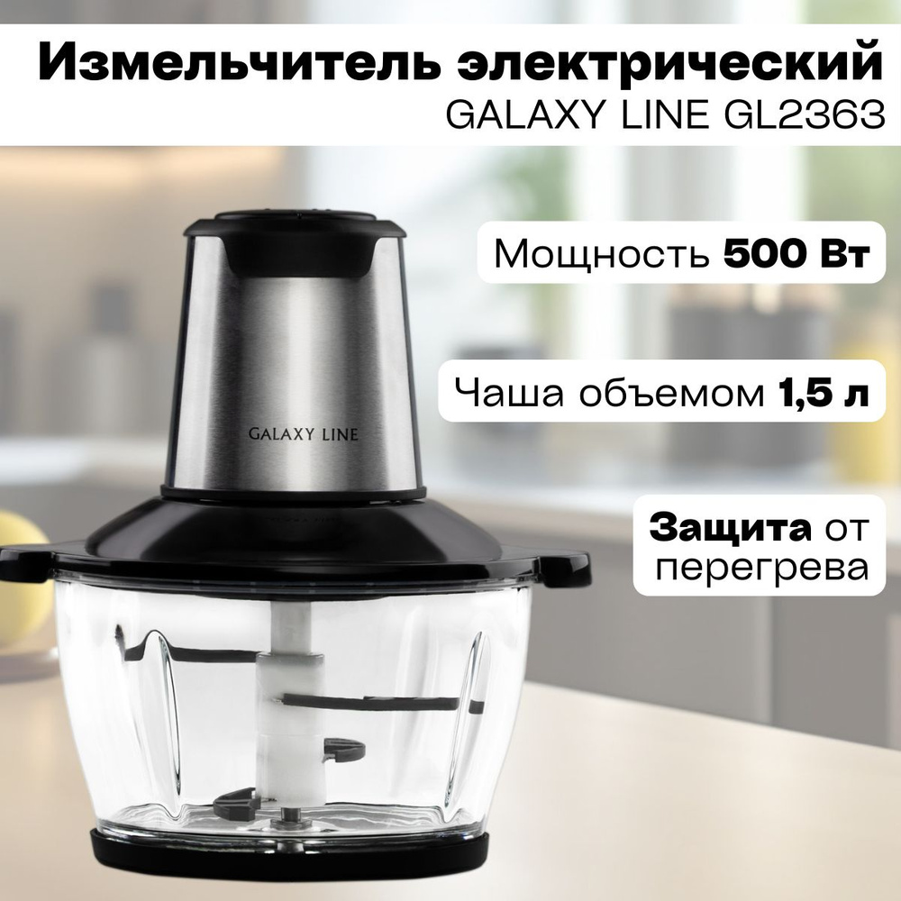 Измельчитель Galaxy LINE GL 2363 (500Вт, стеклянная чаша 1,5л, 2 скор, нож 4 лезвия) Чоппер  #1