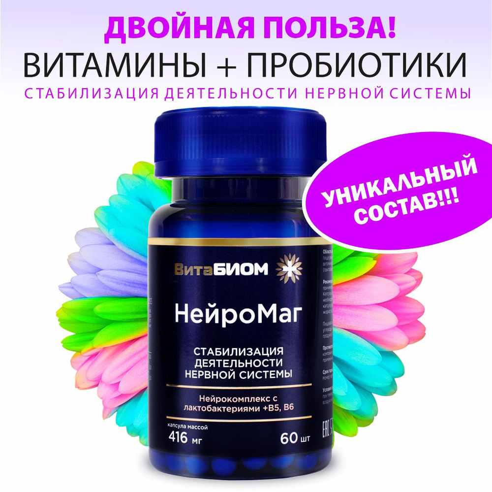 Пробиотики и комплекс витаминов для нервной системы , 60 капсул ...