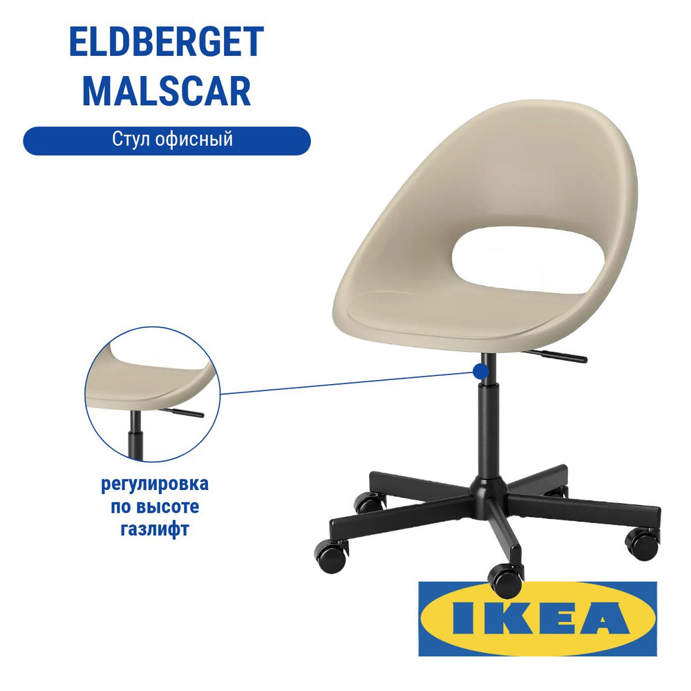 Стул офисный ИКЕА ЭЛДБЕРГЕТ МАЛЬСКЭР ELDBERGET MALSKAR IKEA, бежевый/черный  #1