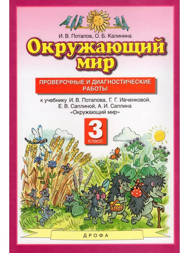 Ивченкова Окружающий мир 3 класс Проверочные работы | Потапов Игорь Владимирович  #1