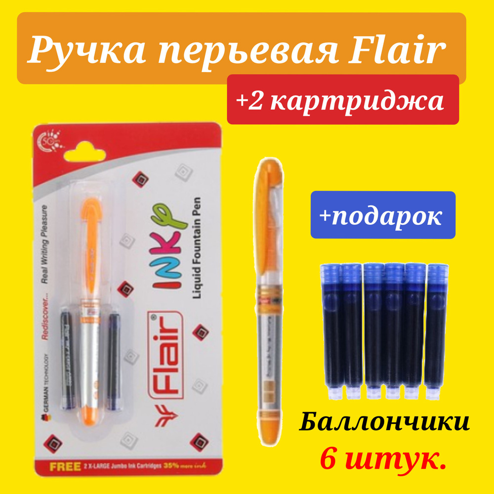 Ручка перьевая FLAIR INKY, синяя с 2мя капсулами в блистере(корпус оранжевый)+ПОДАРОК баллончики для #1