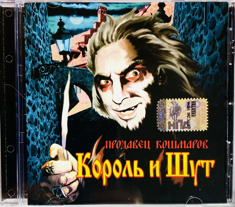 CD Король И Шут - Продавец Кошмаров - 2006 ( экземпляр № 1 ) #1