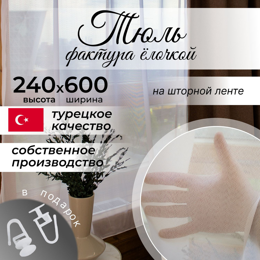 Тюль для комнаты 240 см на 600 см, вуаль с фактурой елочка. На шторной ленте, белый, в спальню, гостиную, #1