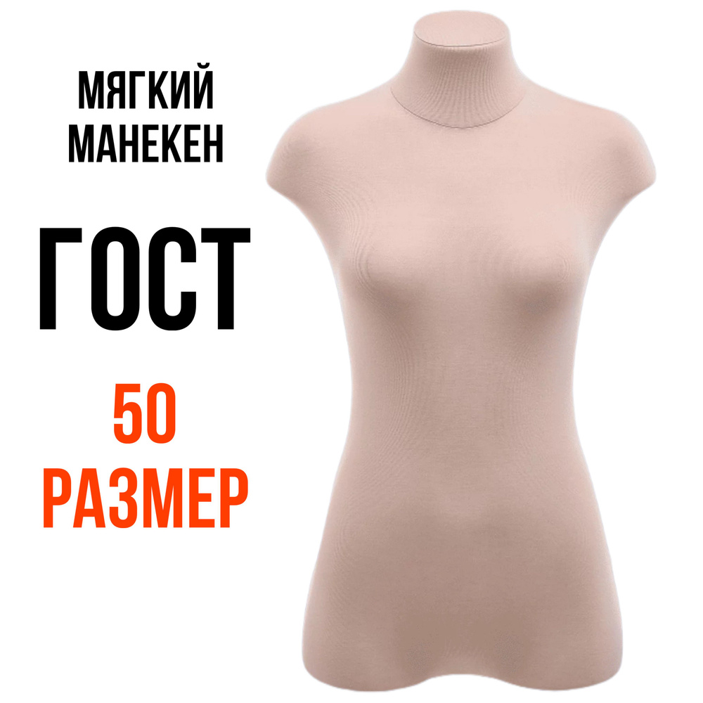 Манекен портновский мягкий ГОСТ, женский, размер 50 #1