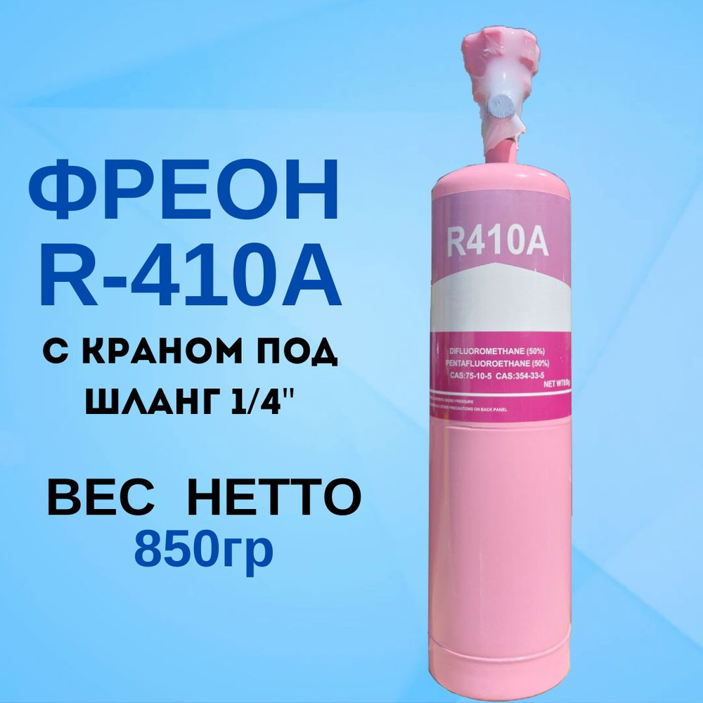 Фреон с краном R410а, 850 гр. - купить с доставкой по выгодным ценам в  интернет-магазине OZON (1029280728)