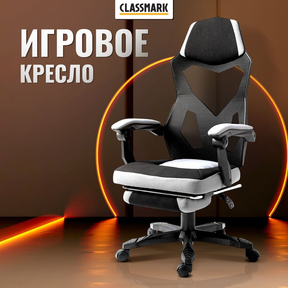 Игровое компьютерное кресло CLASSMARK HD1855 - купить по выгодным ценам в  интернет-магазине OZON (1606668046)