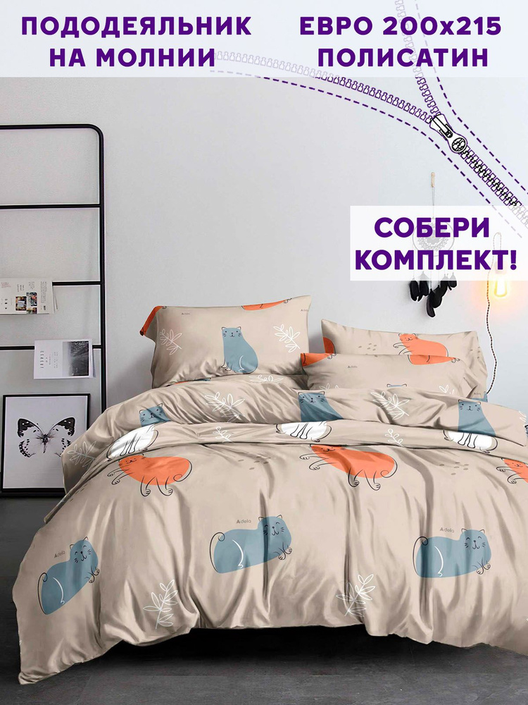 Пододеяльник Simple House "Котофей" евро на молнии 200х215 см полисатин  #1