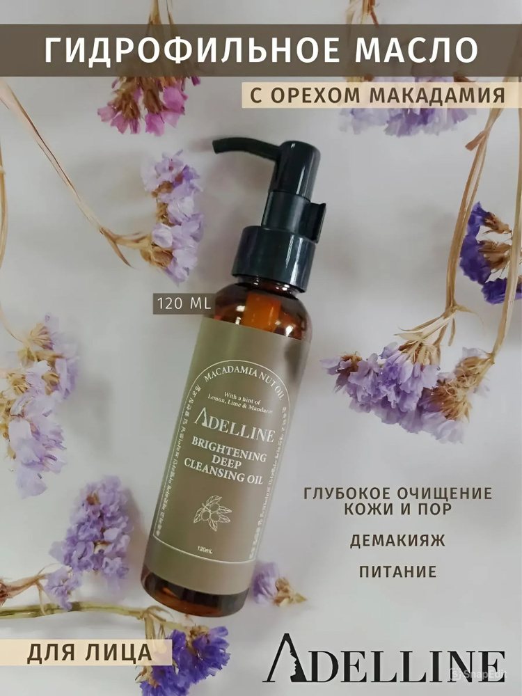 Гидрофильное масло с экстактом ореха макадамия, (120мл) - купить с ...