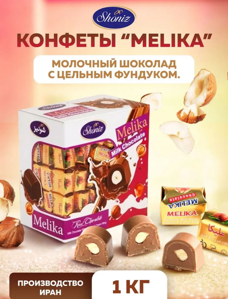 Конфеты Melika с цельным фундуком в молочном шоколаде - купить с ...