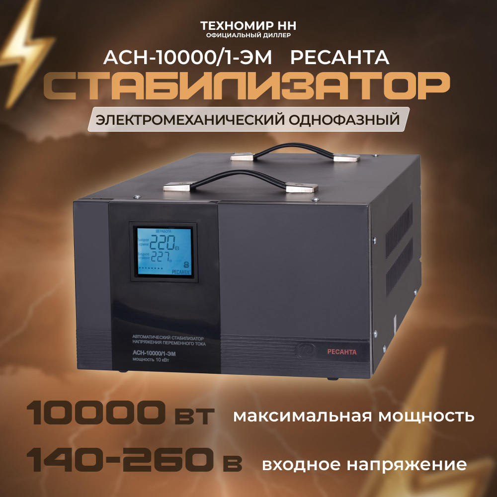 Стабилизатор напряжения Ресанта АСН-10000/1-ЭМ купить на OZON по низкой ...