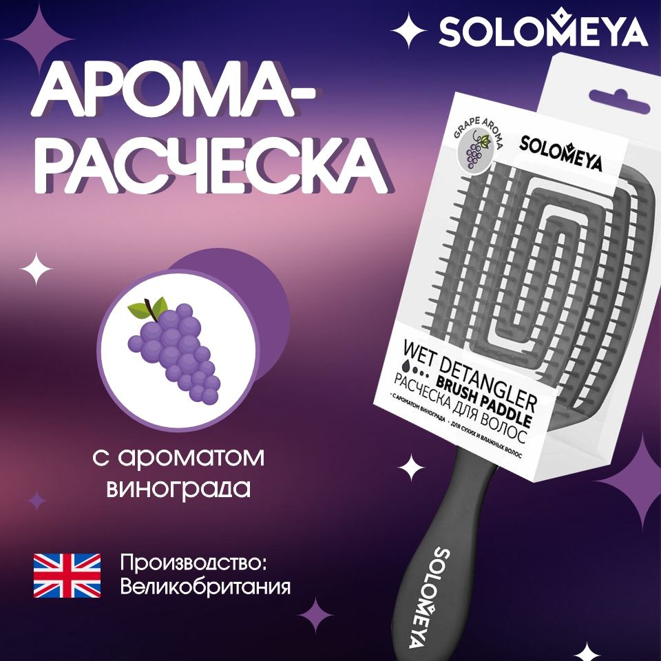 Solomeya Арома-Расческа для сухих и влажных волос с ароматом винограда  #1