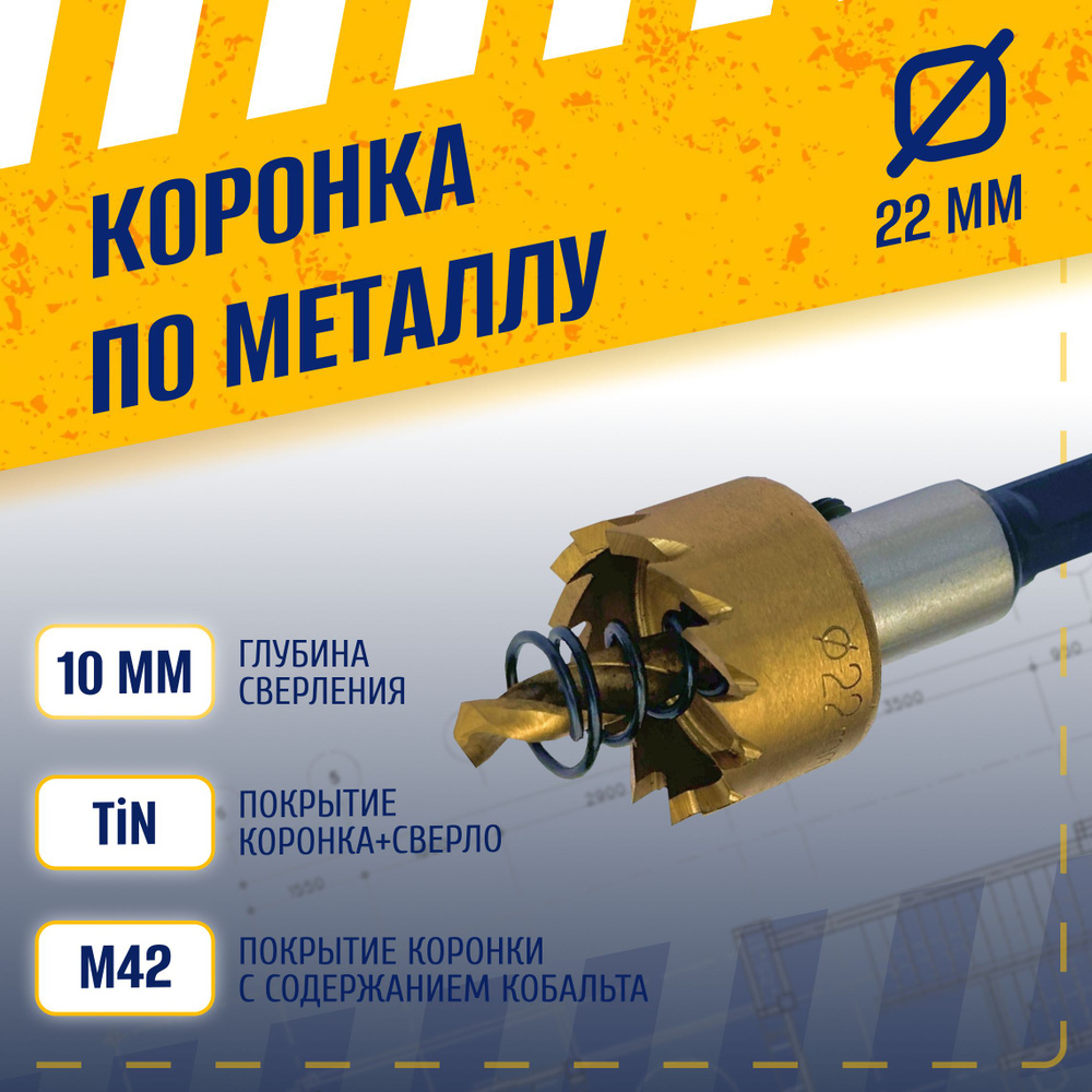 Коронка по металлу 22 мм, сталь HSS 6542 (Р6М5) с кобальтосодержащим титановым покрытием и центрирующим #1