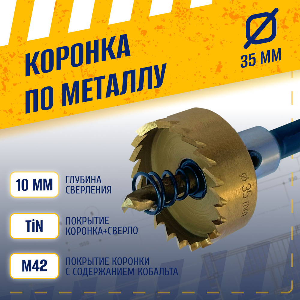 Коронка по металлу 35 мм, сталь HSS 6542 (Р6М5) с кобальтосодержащим титановым покрытием и центрирующим #1