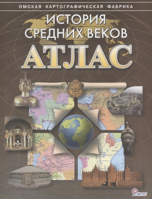 Атлас. История Средних веков. (Омская картографическая фабрика)  #1