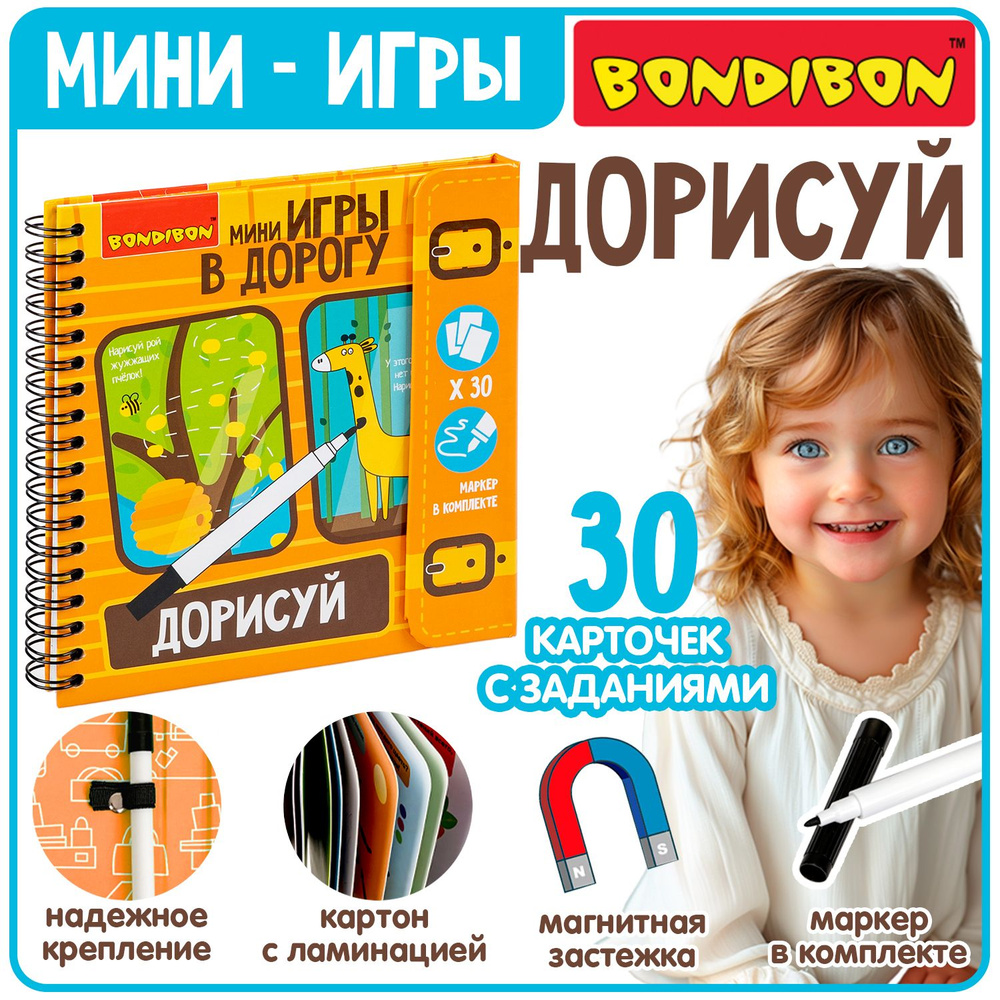 Развивающие игры в дорогу для детей Bondibon Дорисуй! с маркером рисуй  стирай