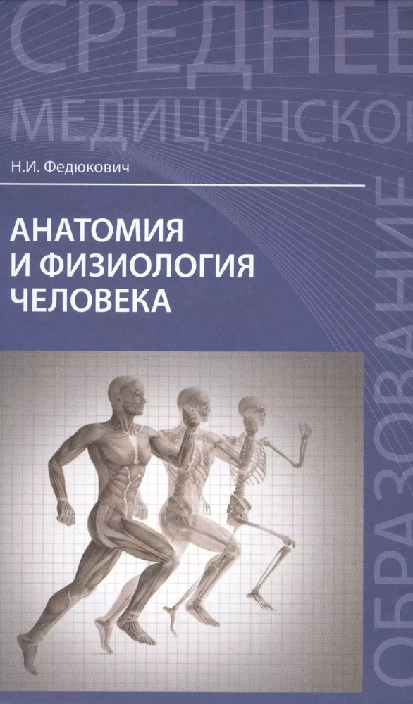Анатомия и физиология человека: учебник - купить с доставкой по ...