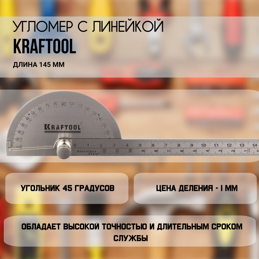 Kraftool Угломер 145мм, Нержавеющая сталь #1