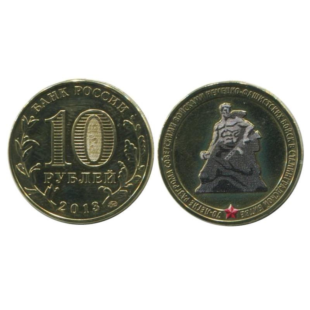 10 рублей 2013 г., 70 лет победы в Сталинградской битве цветная ...
