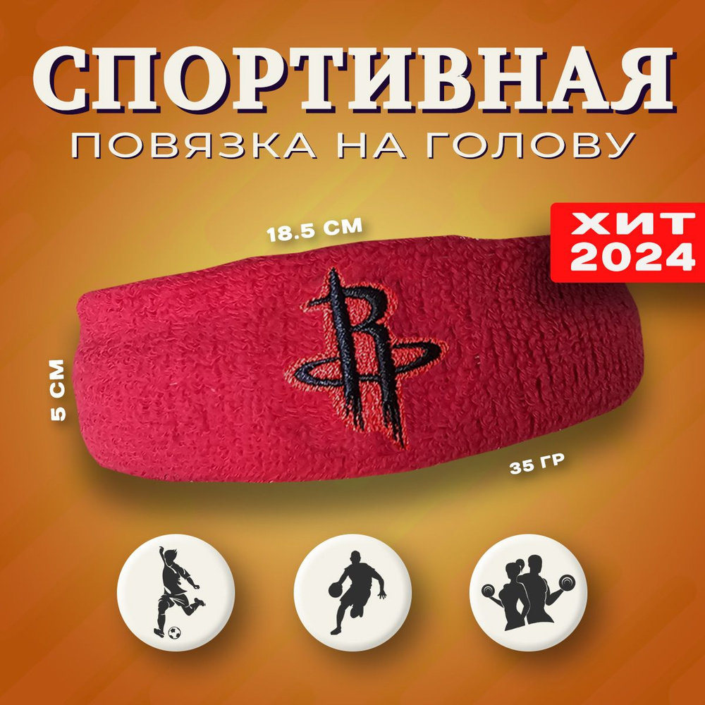 Спортивная повязка на голову Headband, Houston Rockets красная #1