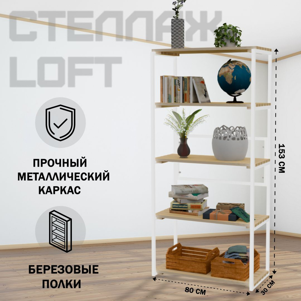 Стеллаж напольный Loft с 5 деревянными полками без покраски и белым металлическим каркасом, 153x80x30 #1