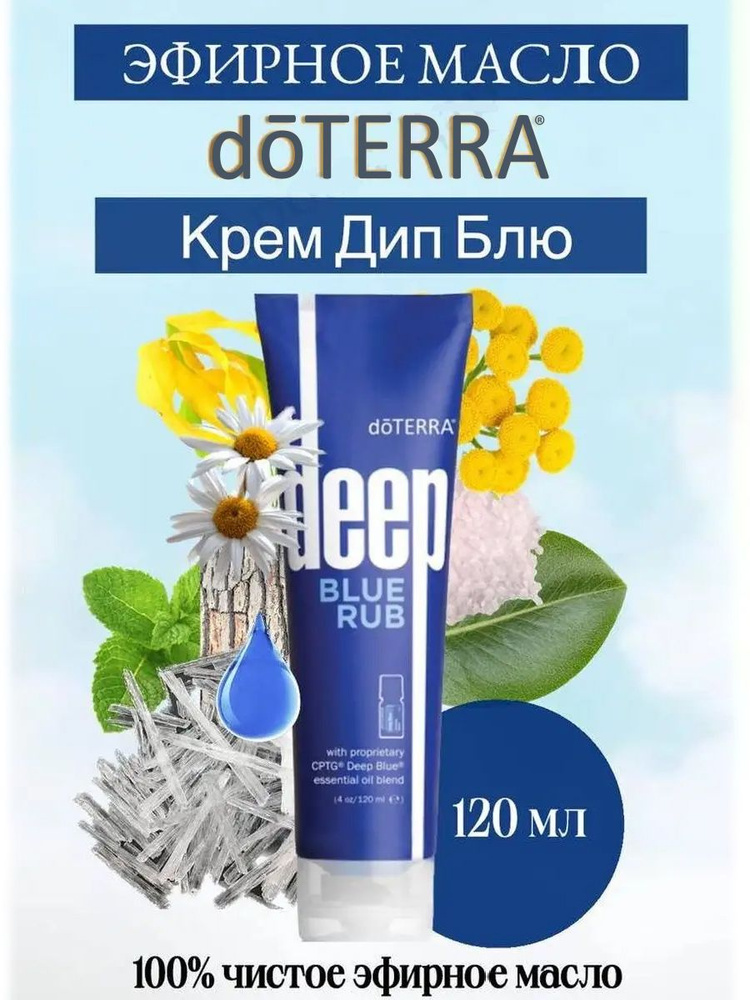 DoTerra Deep Blue Rub -крем для местного применения #1