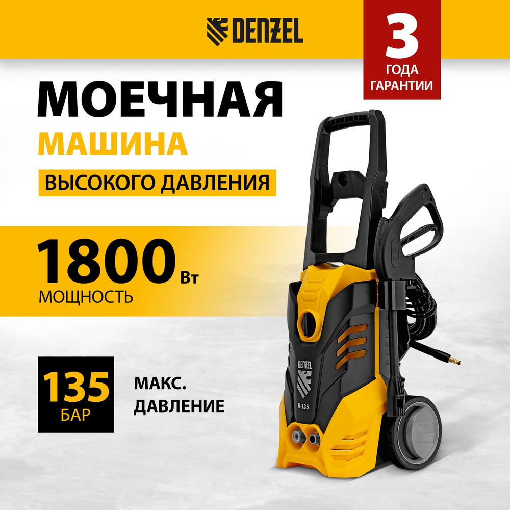 Мойка высокого давления DENZEL R-135, 1800 Вт, 135 бар и 360 л/ч,  самовсасывание и алюминиевая помпа, термозащита, встроенный пеногенератор и  насадка-удлинитель, моечная машина и минимойка 58233 - купить в  интернет-магазине OZON с