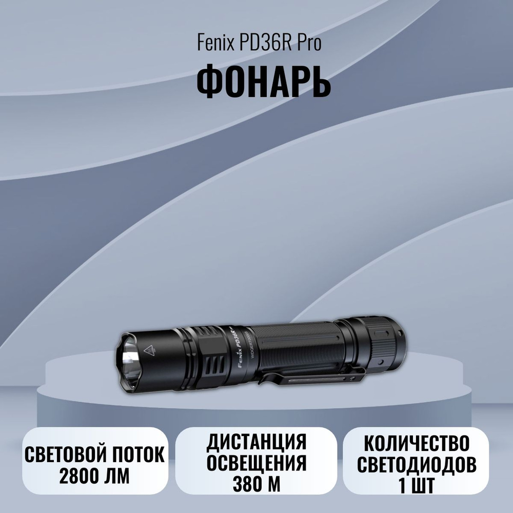 Фонарь Fenix PD36R Pro, PD36RPRO #1