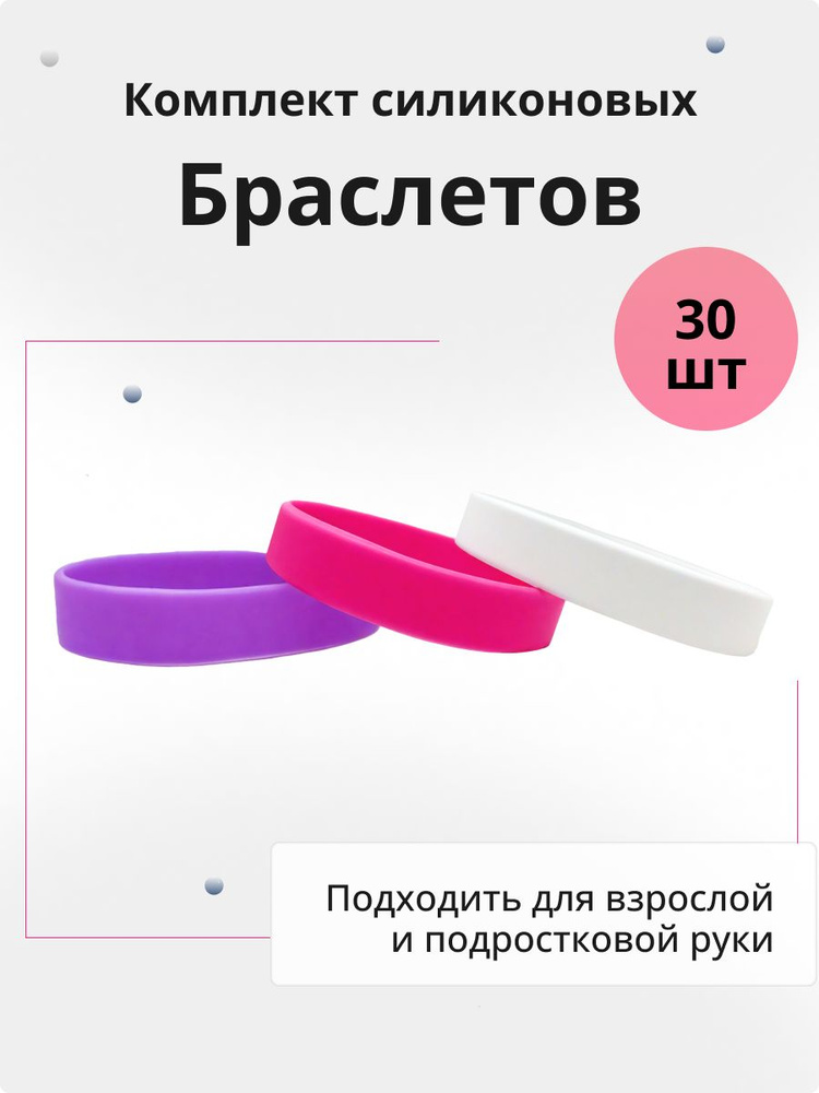 Силиконовые браслеты без логотипа. 30 штук Набор Сиреневый, Розовый, Белый. Размер L  #1