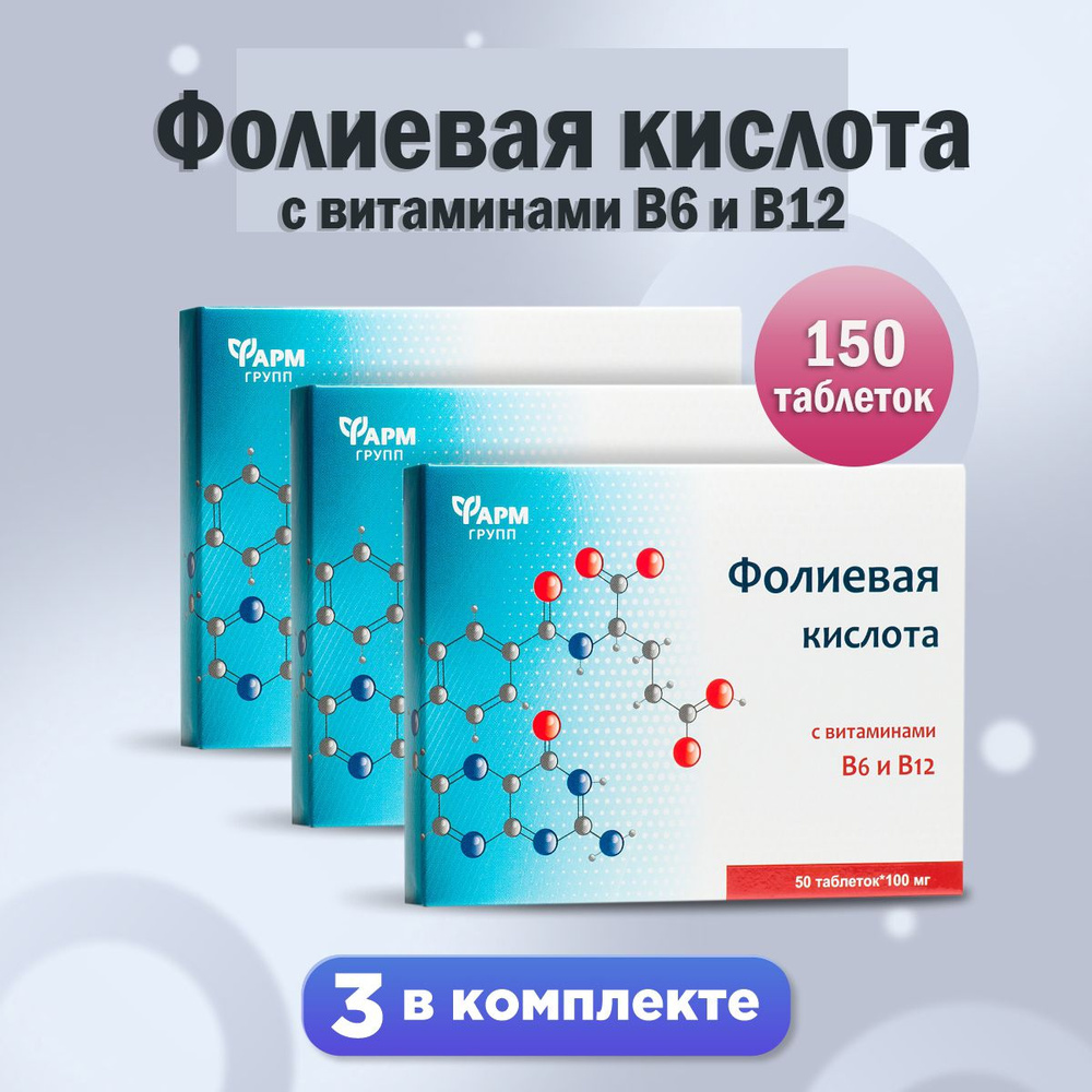 Фолиевая кислота с витаминами B6 и B12/таблетки 0,1 г № 50. Витаминный комплекс для женщин, комплект #1