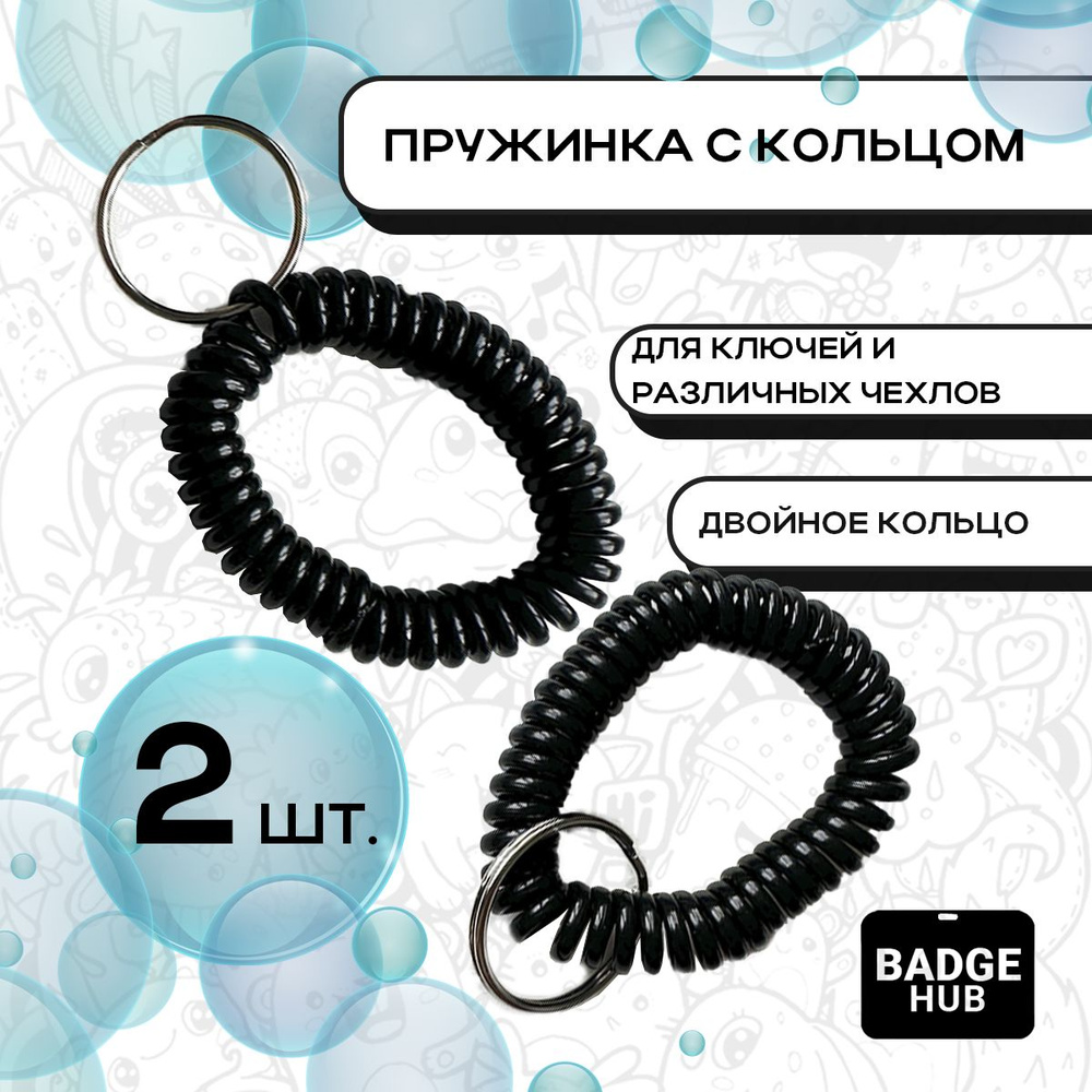 Пружинка с кольцом для пропуска, бейджа, ключей. Тренчик черный. 2шт ...