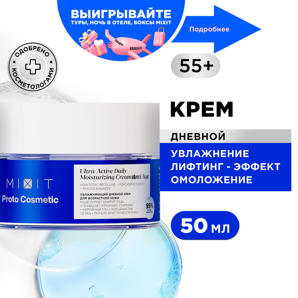 MIXIT Увлажняющий дневной крем для лица против морщин с лифтинг эффектом.  Питательное антивозрастное средство для ухода за кожей с коллагеном  PROTOCOSMETIC - купить с доставкой по выгодным ценам в интернет-магазине  OZON (1126958941)