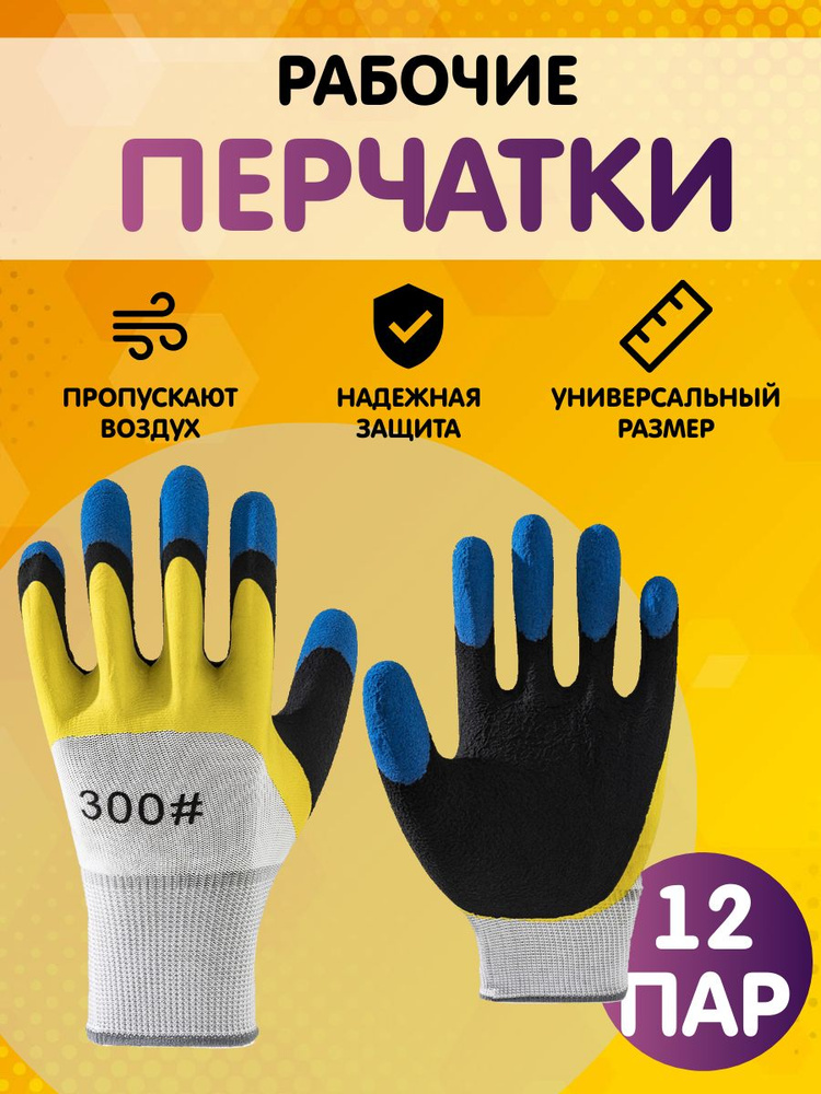 Перчатки рабочие, защитные, размер 10 (XL), 12 пар #1