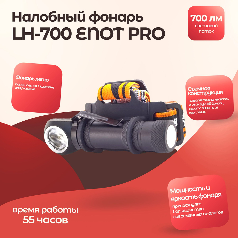 Фонарь ЯРКИЙ ЛУЧ LH-500 ENOT налобный/ручной CREE XP-G3 500лм, 3реж., клипса/магнит, под акк 18650 4606400001850 #1