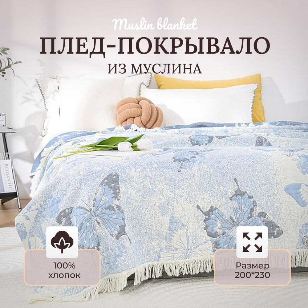 Плед муслиновый 200х230см Muslin blanket Бабочки #1