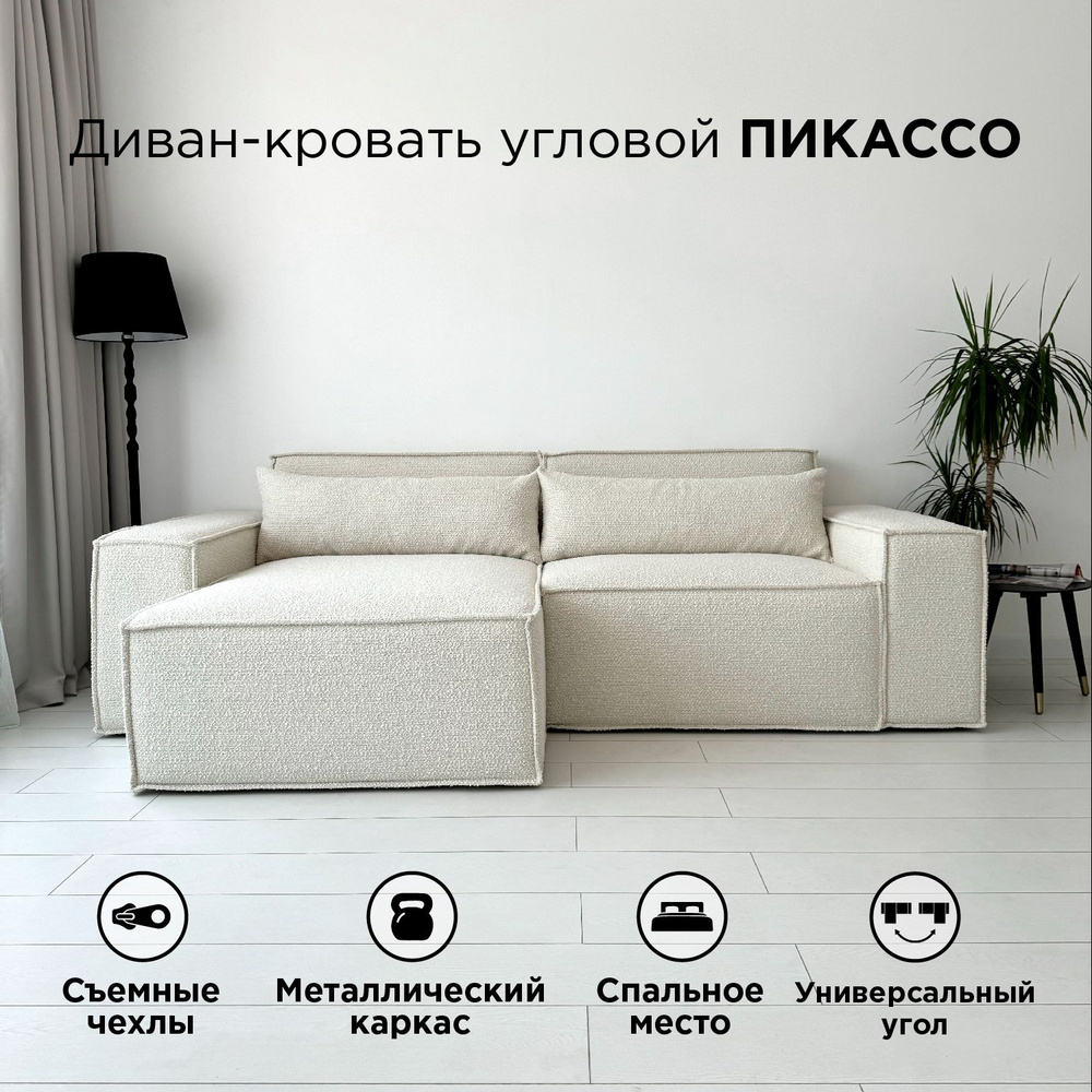 Диван-кровать Redsofa Пикассо 260 см Букле белый. Раскладной угловой диван со съемными чехлами, для дома #1