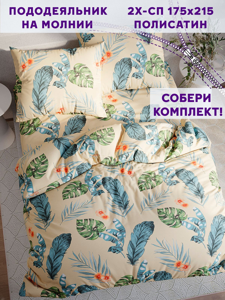 Пододеяльник Simple House "Tropic" 2-спальный на молнии 175х215 см полисатин  #1