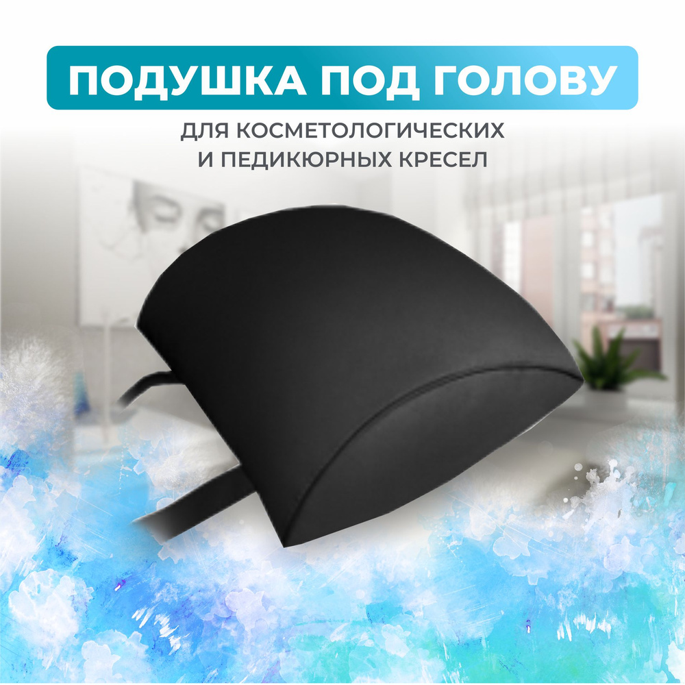 Подушка черная для педикюрного и косметологического кресла Риваль ...
