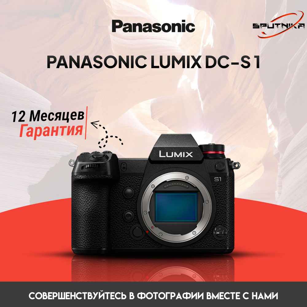 Фотоаппарат PANASONIC LUMIX DC-S1 BODY #1