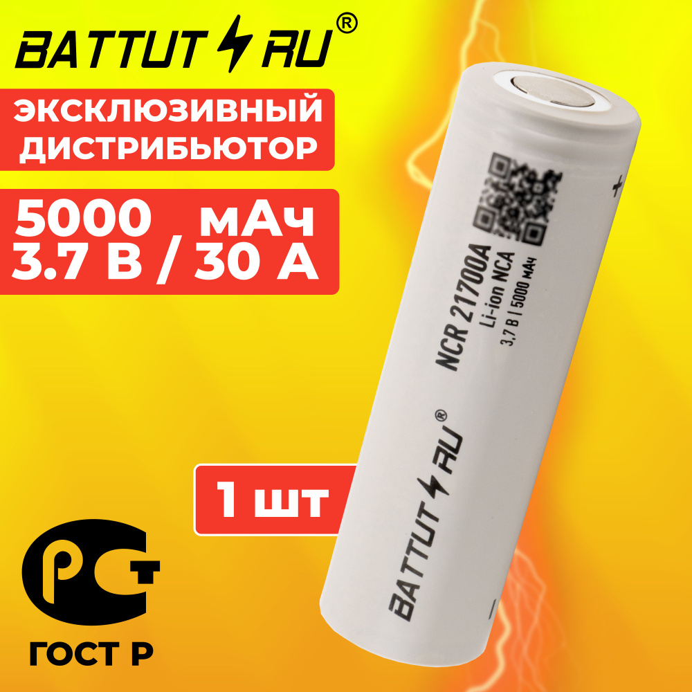 Аккумулятор 21700, NCR21700A, высокотоковый / BATTUT RU #1