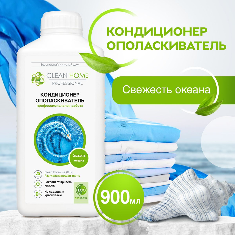 ЭКО Кондиционер ополаскиватель для белья Clean Home Свежесть океана 900 мл  - купить с доставкой по выгодным ценам в интернет-магазине OZON (1050817813)