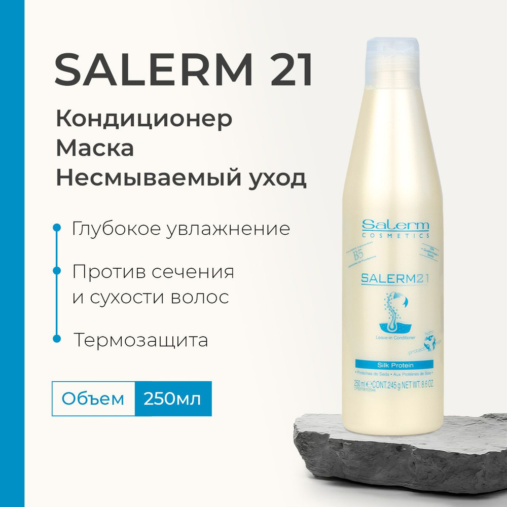 Профессиональный бальзам кондиционер для волос Salerm 21 / Косметика 3 ...