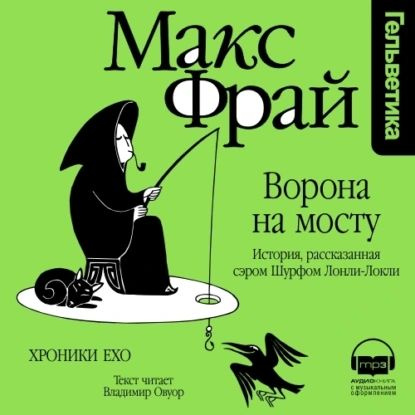 Ворона на мосту. История, рассказанная сэром Шурфом Лонли-Локли | Фрай Макс | Электронная аудиокнига #1