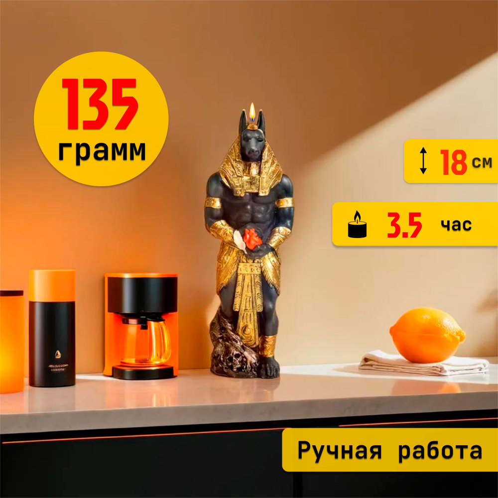 Формовая свеча "Анубис"(окрашенный)декор для интерьера дома,кухни #1